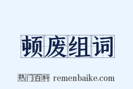 顿废组词是什么意思的图片